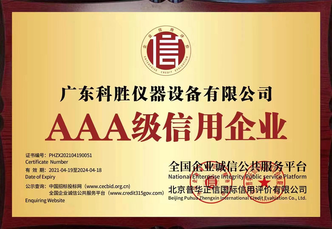 AAA級(jí)信用企業(yè)