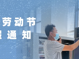 科勝儀器-2023年五一國際勞動節(jié)放假通知