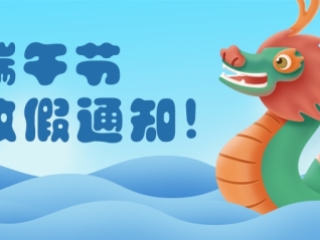 2023年端午節(jié)放假通知