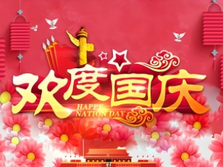 科勝儀器2024年國慶放假通知